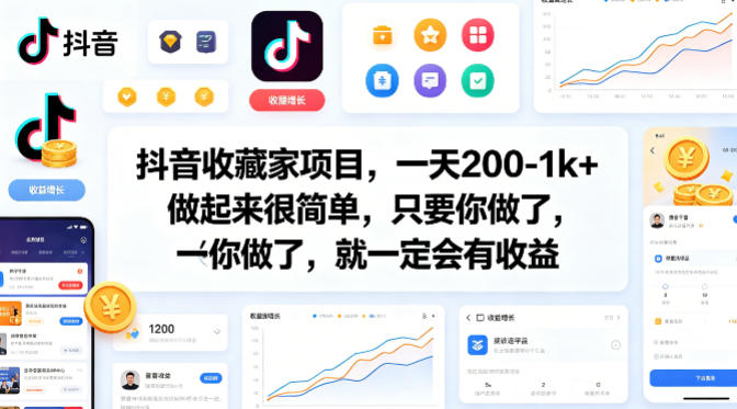 抖音收藏家项目，一天200-1k+做起来很简单，只要你做了，就一定会有收益-hcnxn