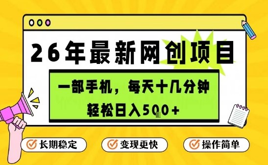 每天十几分钟，保底日入5张+，只需一部手机，26年强推项目【揭秘】-hcnxn