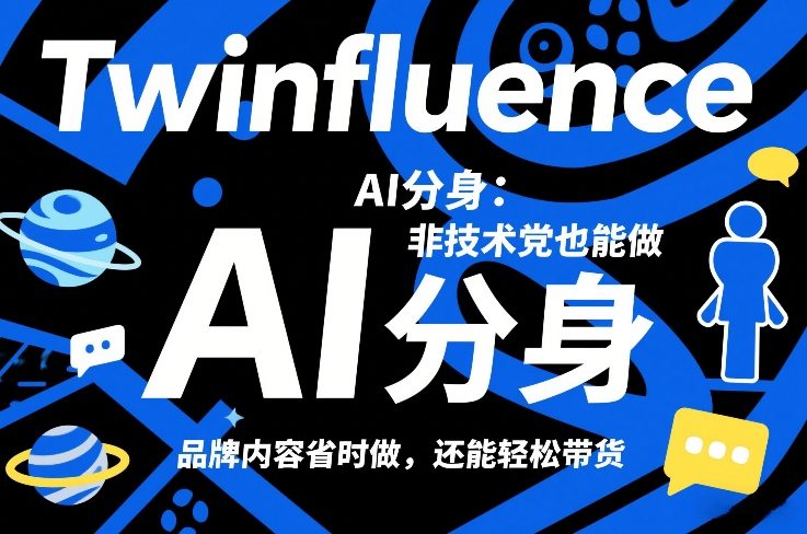 Twinfluence AI分身：非技术党也能做，品牌内容省时做，还能轻松带货-hcnxn