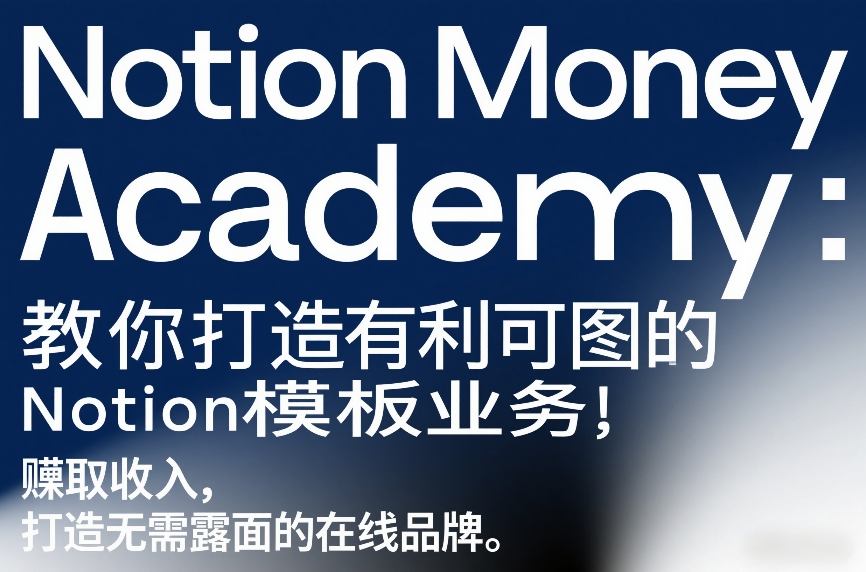 Notion Money Academy：教你打造有利可图的Notion模板业务，賺取收入，打造无需露面的在线品牌-hcnxn