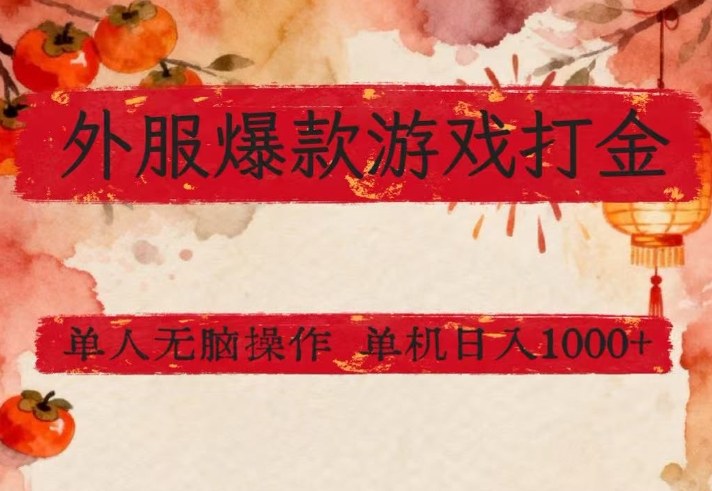 外服爆款游戏打金思路，单人即可无脑操作，收益看得见，单机每天稳定1k+【揭秘】-hcnxn