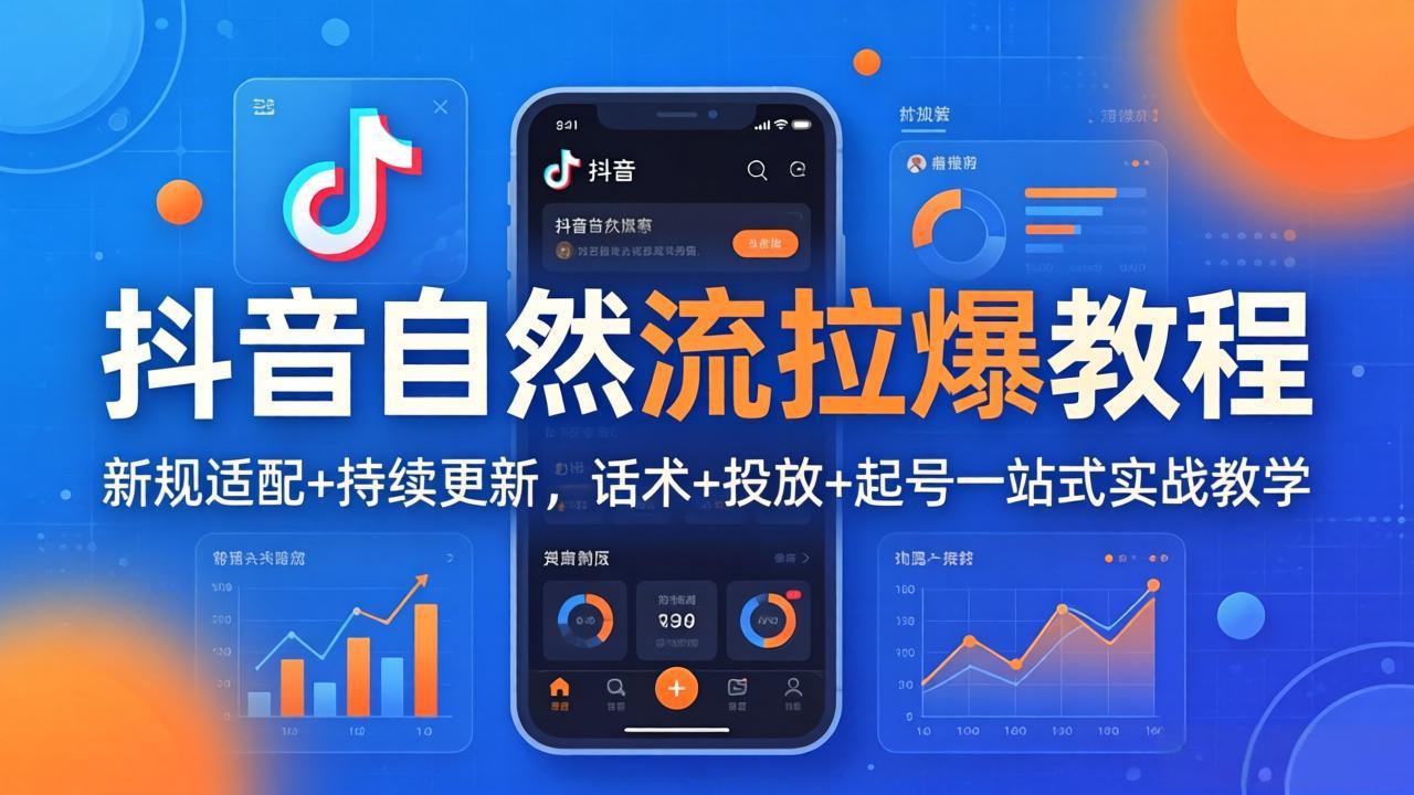 抖音自然流拉爆教程：新规适配+持续更新，话术+投放+起号一站式实战教学(更新26年4月-hcnxn