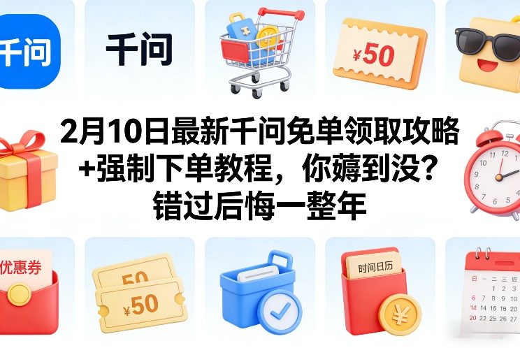 2月10日最新千问免单领取攻略+强制下单教程，你薅到没？错过后悔一整年-hcnxn