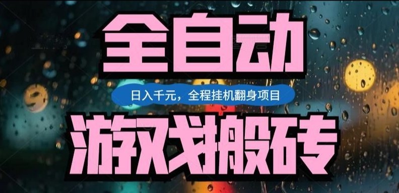 热门游戏搬砖翻身项目，日入1k+，操作简单，上手快全自动无需人工干预【揭秘】-hcnxn