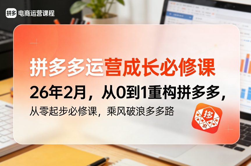 拼多多运营成长必修课26年2月，从0到1重构拼多多，从零起步必修课，乘风破浪多多路-hcnxn