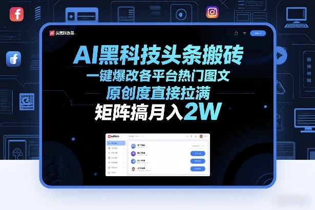 AI黑科技头条搬砖，一键爆改各平台热门图文，原创度直接拉满，矩阵搞月入2W+【揭秘】-hcnxn