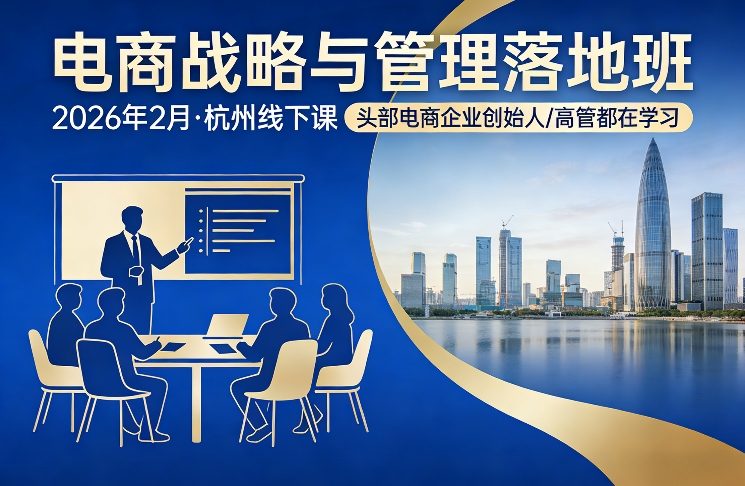 电商战略与管理落地班2026年2月份杭州线下课，头部电商企业创始人高管都在学习-hcnxn