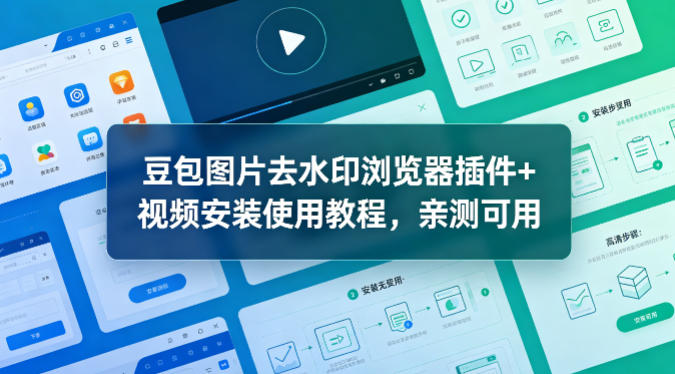 豆包图片去水印浏览器插件+视频安装使用教程，亲测可用-hcnxn