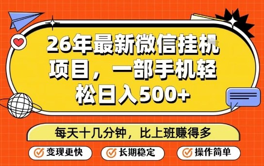 26年最新微信挂G项目，每天十多分钟就够了，一部手机，轻松日入5张【揭秘】-hcnxn