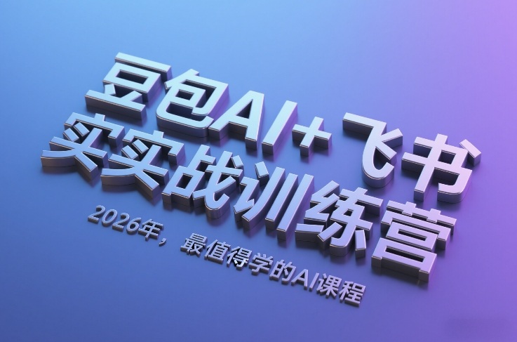 豆包AI+飞书实战训练营，2026年，最值得学的AI课程-hcnxn