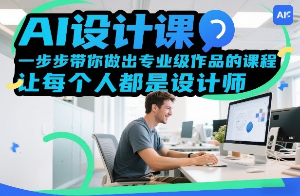 AI设计课，一步步带你做出专业级作品的课程，让每个人都是设计师-hcnxn