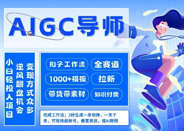 AI扣子工作流拉新AIGC创业导师，紧切AI风口，全赛道拉新，全赛道模板-hcnxn