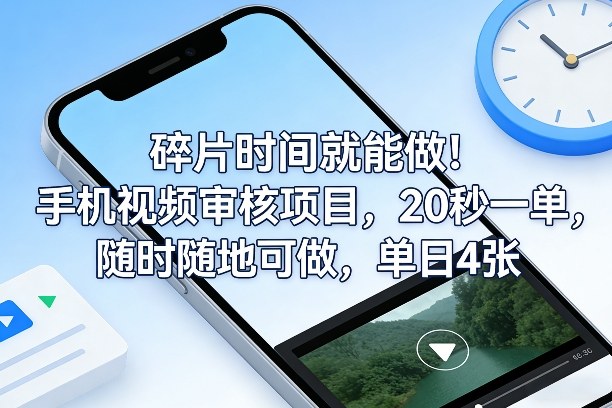 碎片时间就能做！手机视频审核项目，20秒一单，随时随地可做，单日4张+【揭秘】-hcnxn