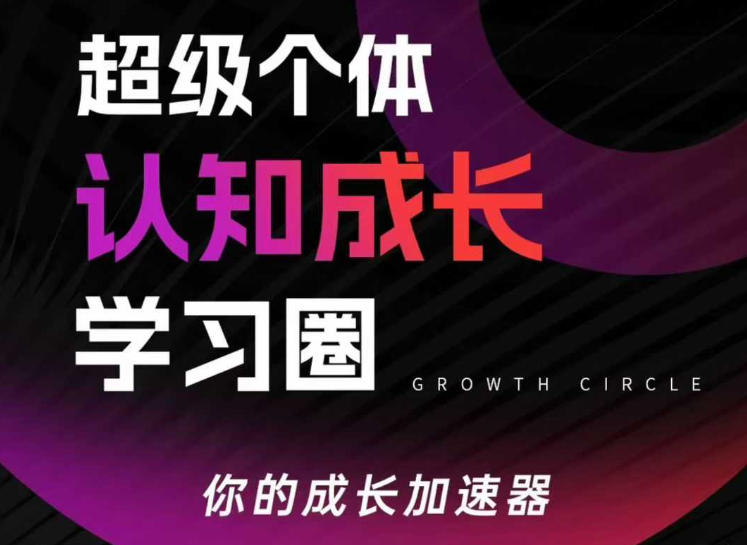 超级个体认知成长学习圈，你的成长加速器，用认知破局，用行动变现-hcnxn
