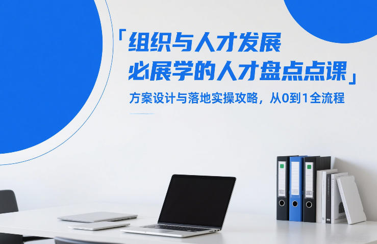 组织与人才发展必学的人才盘点课，方案设计与落地实操攻略，从0到1全流程-hcnxn