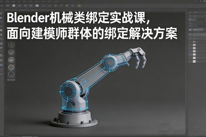 Blender机械类绑定实战课，面向建模师群体的绑定解决方案-hcnxn