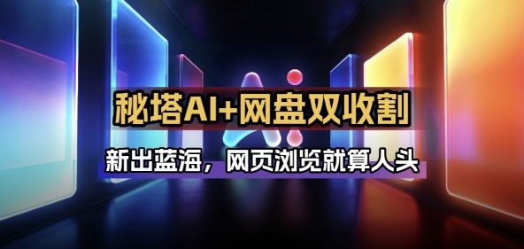 秘塔AI项目拆解_AI智能体配合网盘拉新项目双倍收割打法-hcnxn
