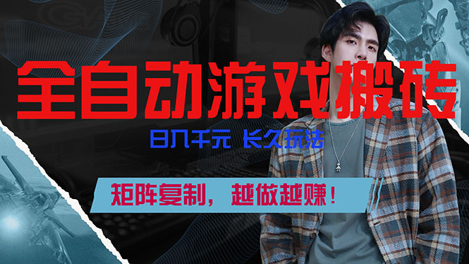 全自动游戏挂机，日入千元，长久玩法，矩阵复制，越做越赚！-hcnxn