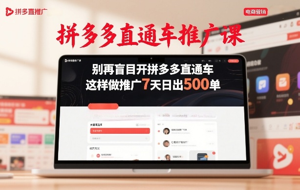 拼多多直通车推广课，别再盲目开拼多多直通车，这样做推广7天日出500单-hcnxn