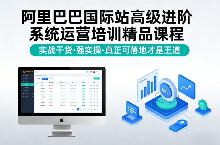 阿里巴巴国际站高级进阶系统运营培训精品课程，实战干货，强实操，真正可落地才是王道-hcnxn