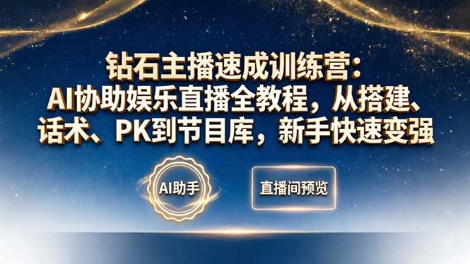 钻石主播速成训练营：AI协助娱乐直播全教程，从搭建、话术、PK到节目库，新手快速变强-hcnxn