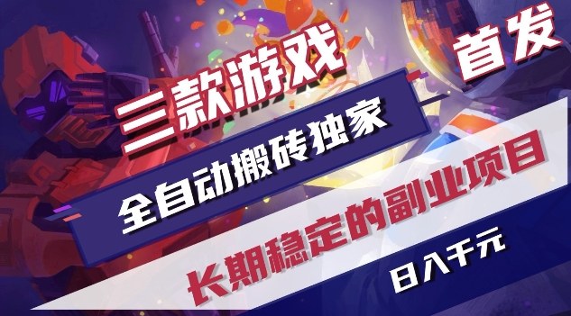 三款游戏全自动搬砖独家首发，日入1K，全自动无需人工操作，长期稳定的副业项目【揭秘】-hcnxn