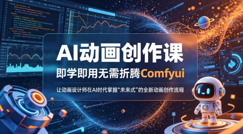 AI动画创作课，即学即用无需折腾Comfyui，让动画设计师在AI时代掌握“未来式”的全新的动画创作流程-hcnxn