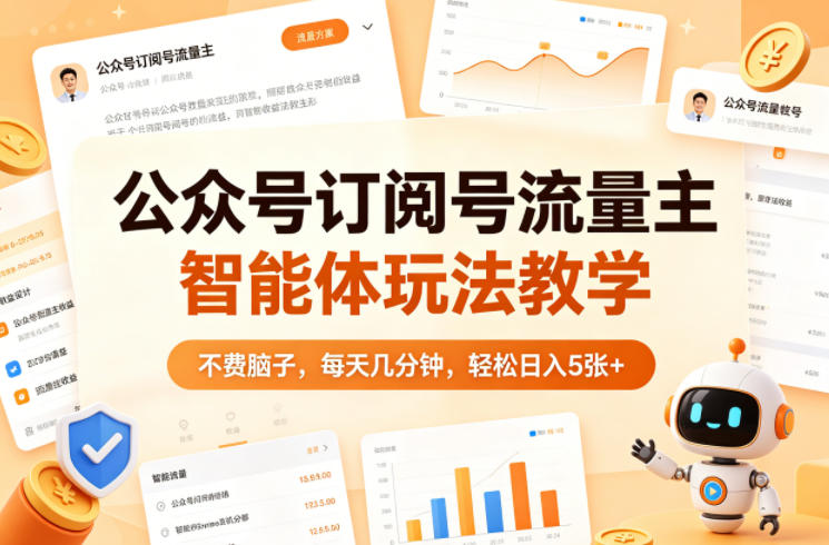 公众号订阅号流量主智能体玩法教学，不费脑子，每天几分钟，轻松日入5张+-hcnxn