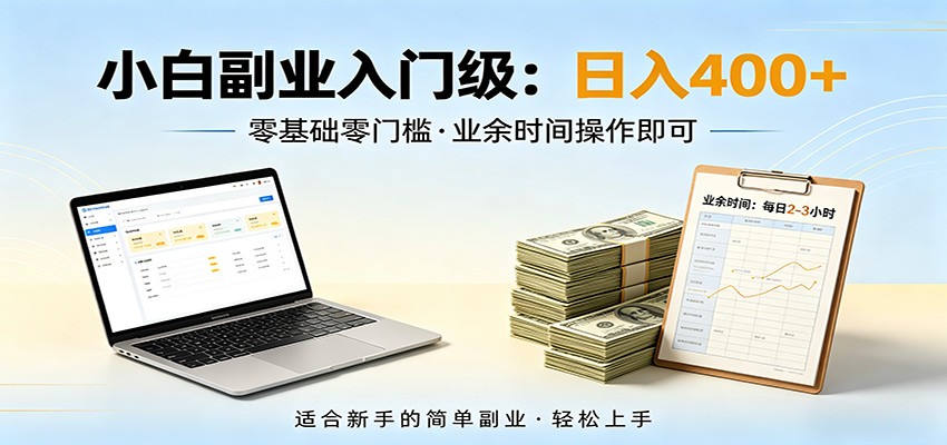 电脑自动挂机，佛系副业变现，操作门槛极低，无需经验、不用坐班，日收益400+-hcnxn