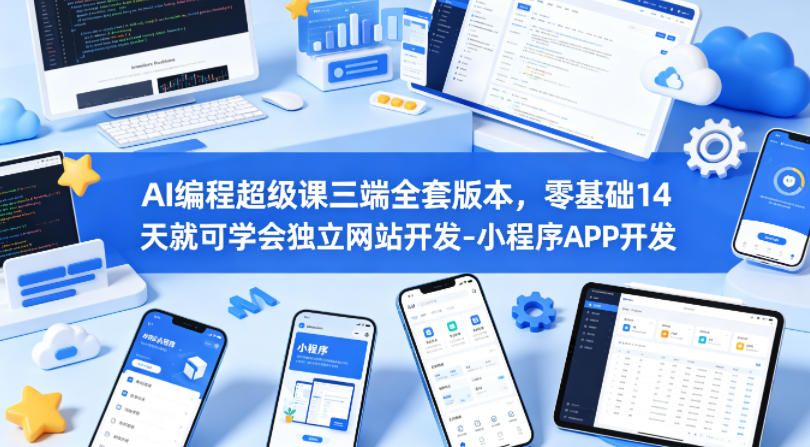 AI编程超级课三端全套版本，零基础14天就可学会独立网站开发-小程序APP开发-hcnxn