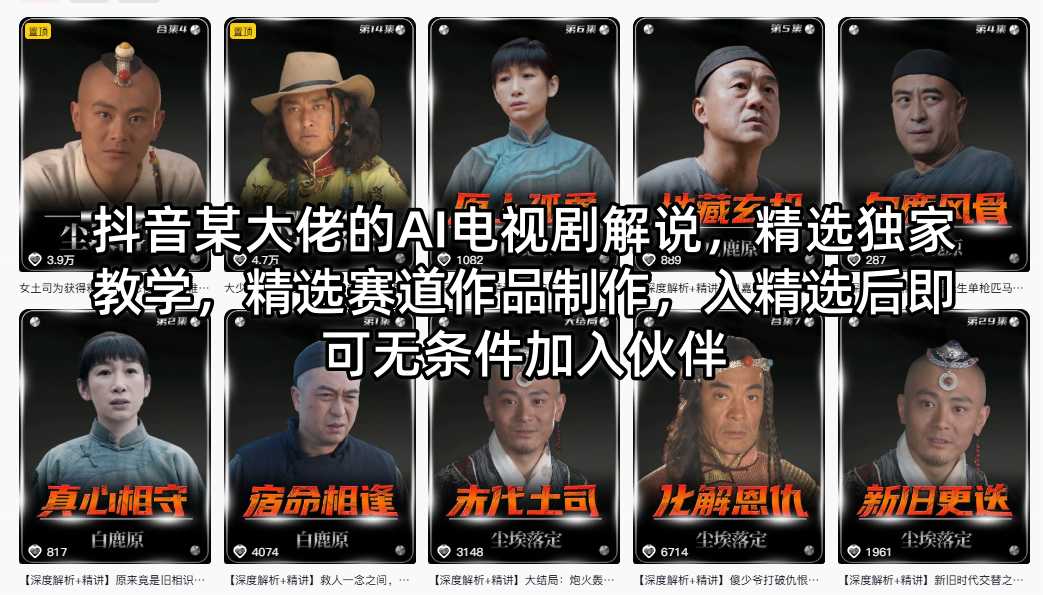 抖音某大佬的AI电视剧解说，精选独家教学，精选赛道作品制作，入精选后即可无条件加入伙伴-hcnxn
