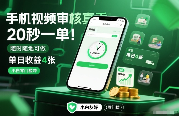 手机视频审核真香！20秒一单，随时随地可做，单日收益4张，小白零门槛冲【揭秘】-hcnxn