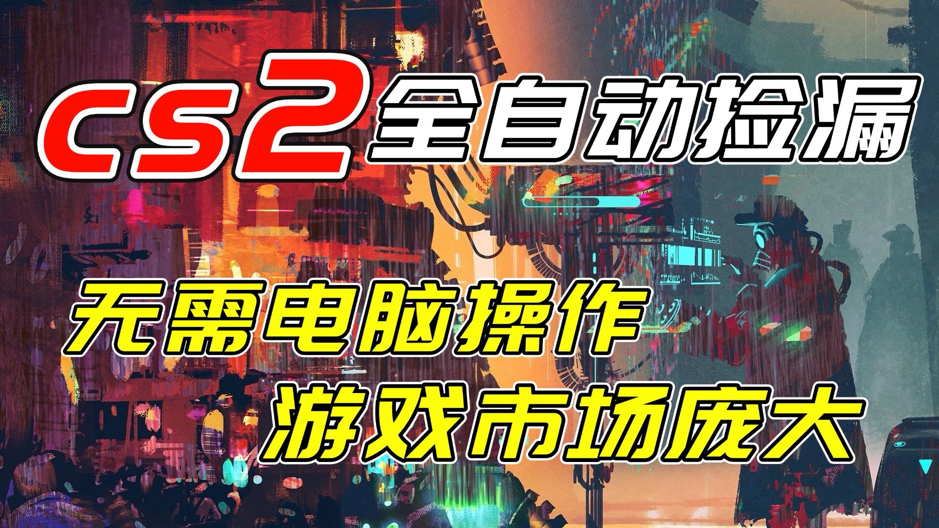 开年王炸CSGO挂机项目，单日捡漏1000+，无需电脑操作，无需进入游戏，支持任何验证-hcnxn
