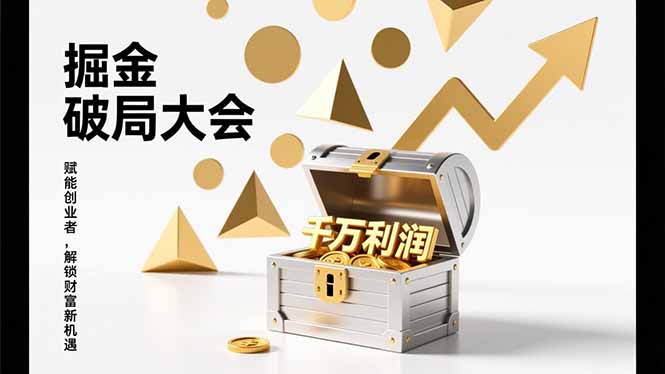 2026掘金 破局大会，重构模式、引爆流量、落地执行，掌握千万利润模型，单店年收破千万！-hcnxn