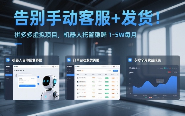 告别手动客服+发货！拼多多虚拟项目，机器人托管稳賺1-5W每月【揭秘】-hcnxn