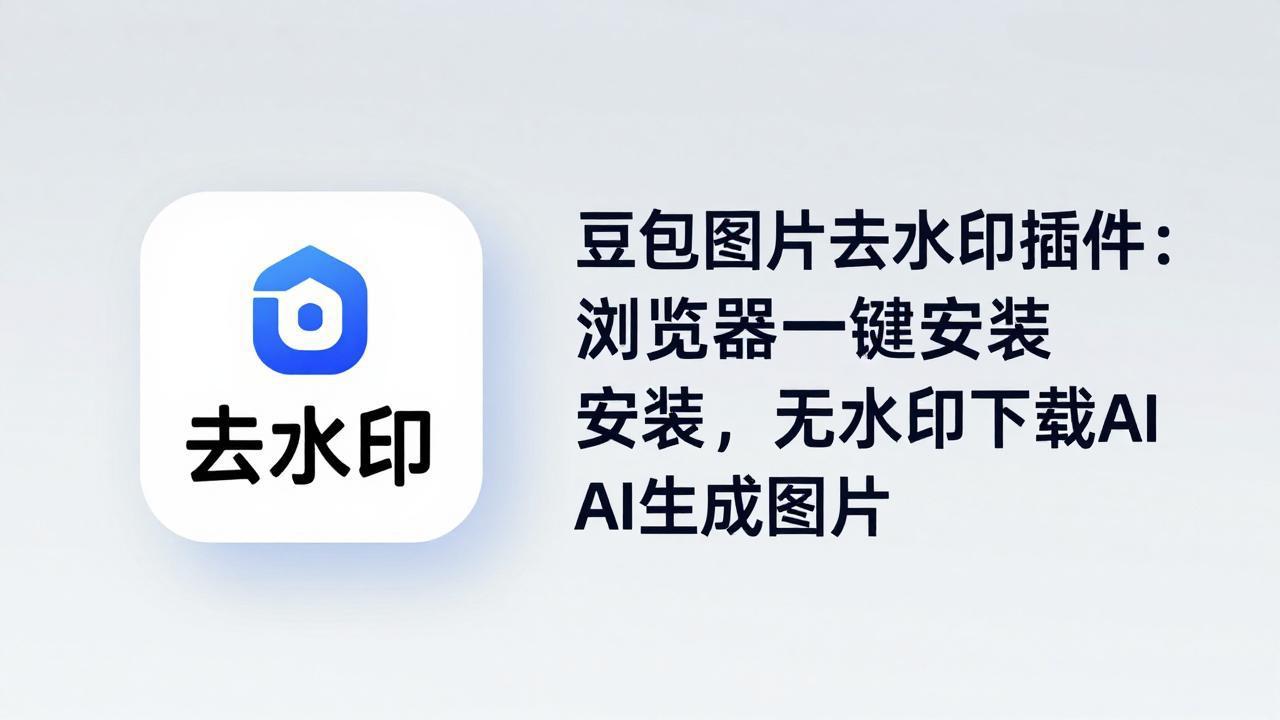 豆包图片去水印插件：浏览器一键安装，无水印下载AI生成图片-hcnxn