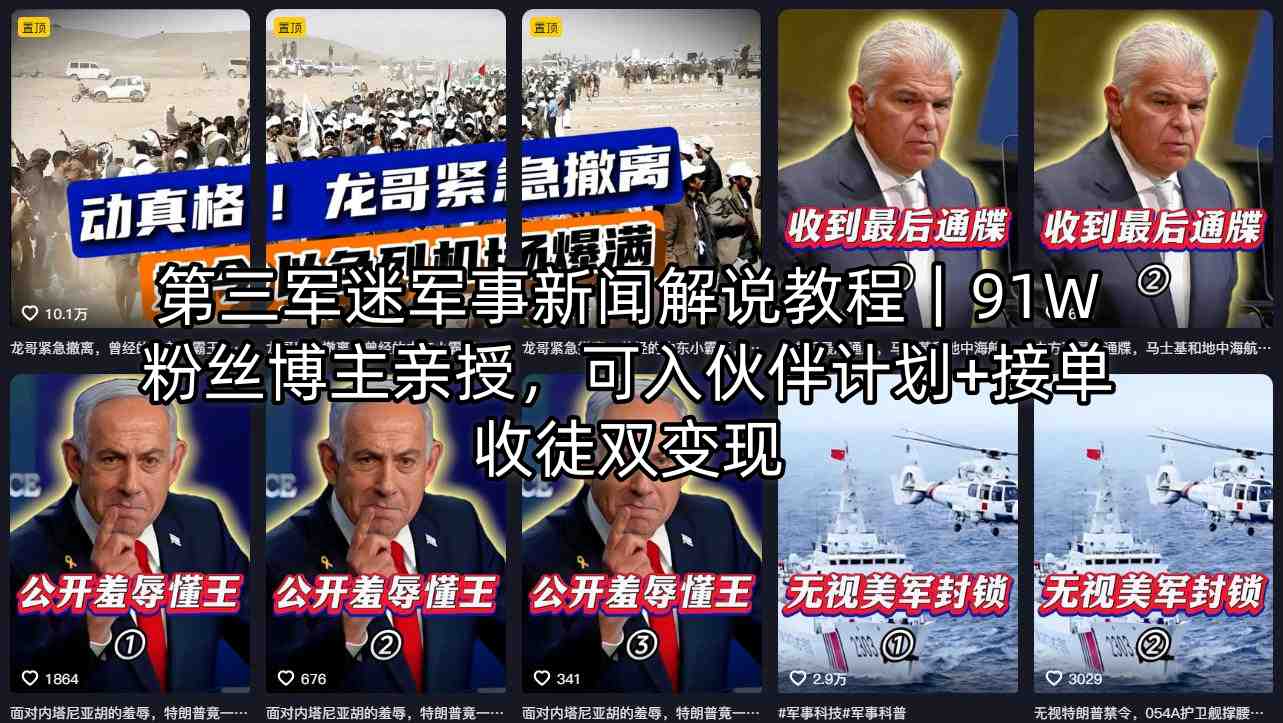 第三军迷军事新闻解说教程｜91W粉丝博主亲授，可入伙伴计划+接单收徒双变现-hcnxn