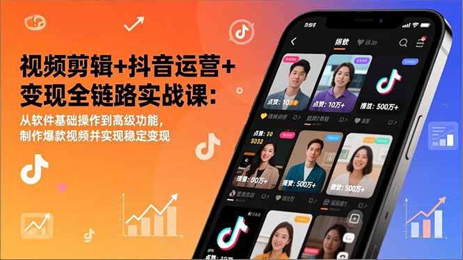 视频剪辑+抖音运营+变现全链路实战课：从软件基础操作到高级功能，制作爆款视频并实现稳定变现-hcnxn