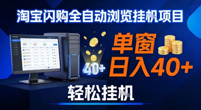 全网独家淘宝闪购采集挂G项目，操作简单无脑，单窗口轻松日入40+，可矩阵多开【揭秘】-hcnxn