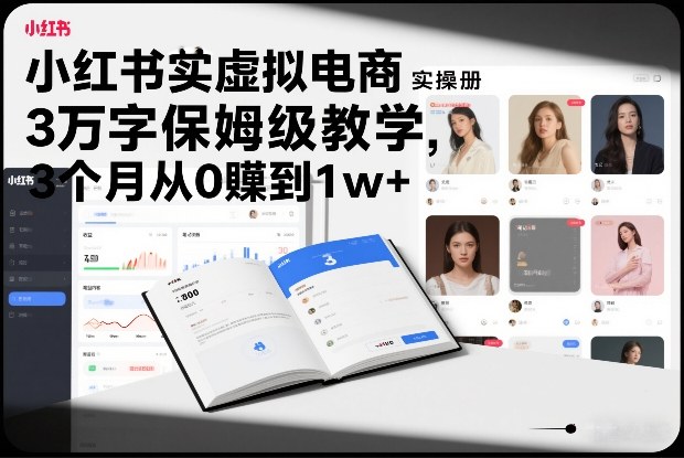 小红书虚拟电商实操手册，3万字保姆级教学，3个月从0賺到1w+-hcnxn