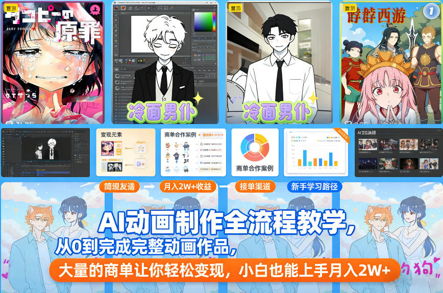 AI动画制作全流程教学，从0到完成完整动画作品，大量的商单让你轻松变现，小白也能上手月入2W+-hcnxn