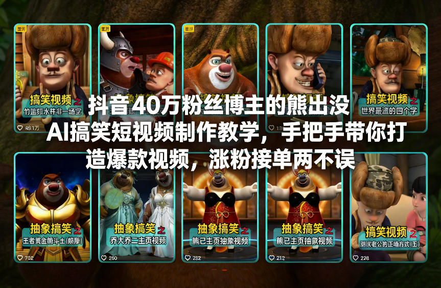 抖音40万粉丝博主的熊出没AI搞笑短视频制作教学，手把手带你打造爆款视频，涨粉接单两不误-hcnxn