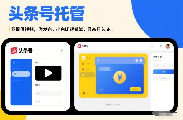 头条号AI托管，我提供视频，你发布，小白闭眼躺賺，最高月入5k+【揭秘】-hcnxn