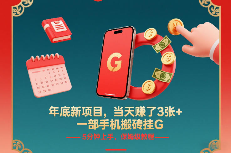 年底新项目，当天賺了3张+，一部手机搬砖挂G，5分钟上手，保姆级教程【揭秘】-hcnxn