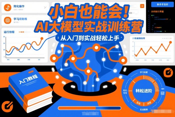 小白也能会！AI大模型实战训练营，从入门到实战轻松上手-hcnxn