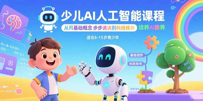 少儿AI人工智能课程：从基础概念逐步深入到核心技术 培养全面的AI素养-hcnxn
