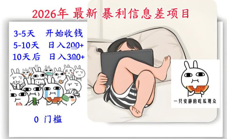 2026年最新暴利信息差项目：3-5天开始收米，10天后稳定3张，0门槛，每天两三个小时搞定-hcnxn