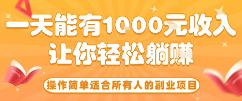 操作简单适合所有人的副业项目，一天能有10张收入，让你轻松“躺賺”【揭秘】-hcnxn