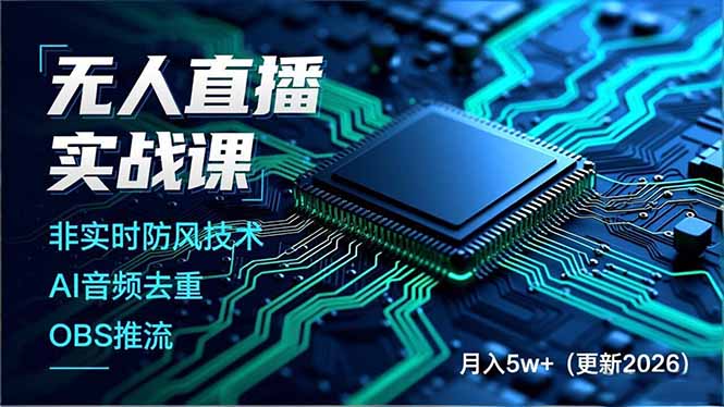 无人直播实战课，非实时防风技术、AI音频去重、OBS推流，建立技术壁垒，月入5w+(更新2026-hcnxn