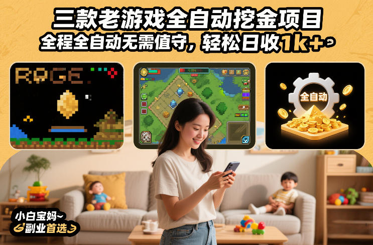 三款老游戏全自动挖金项目，全程全自动无需值守，轻松日收1k+，小白宝妈副业首选【揭秘】-hcnxn